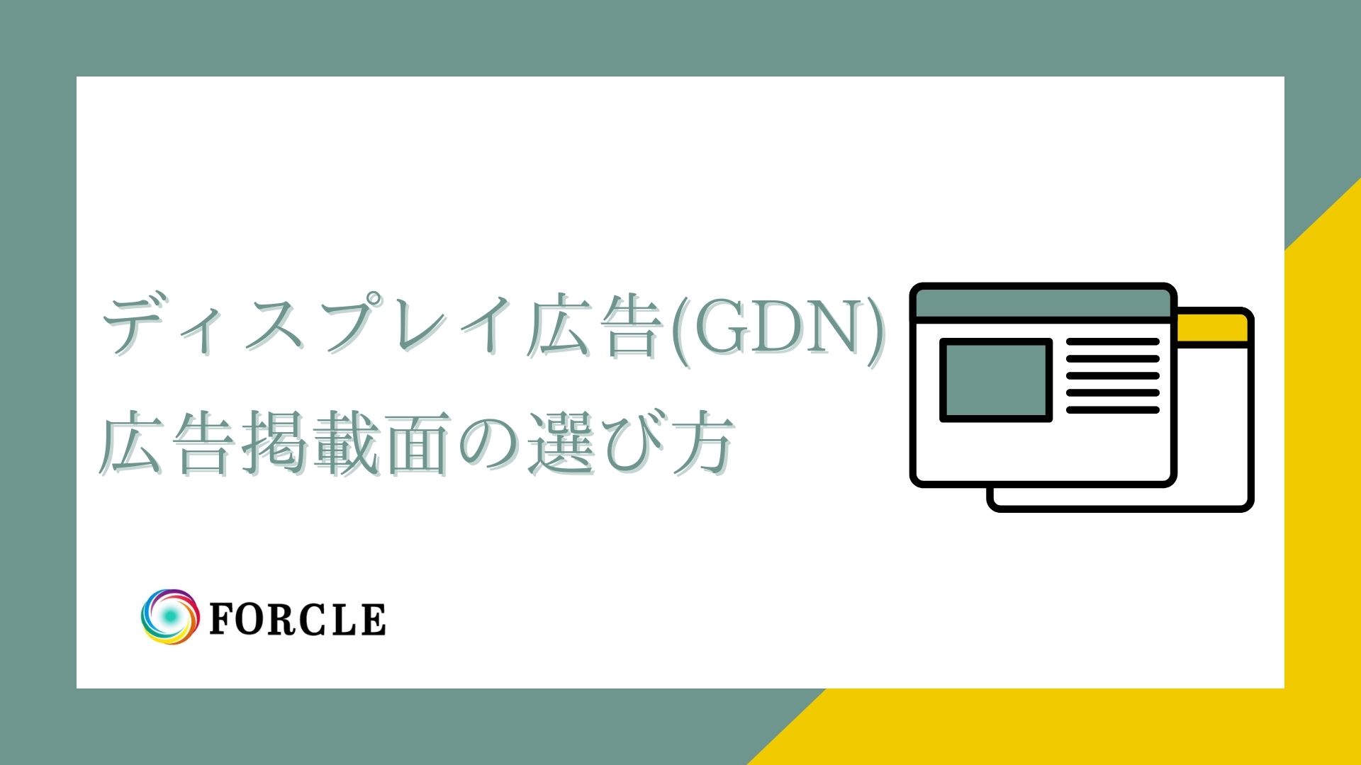 ディスプレイ広告（GDN）の賢い掲載面の選び方。プレースメントターゲティングの活用方法・注意点