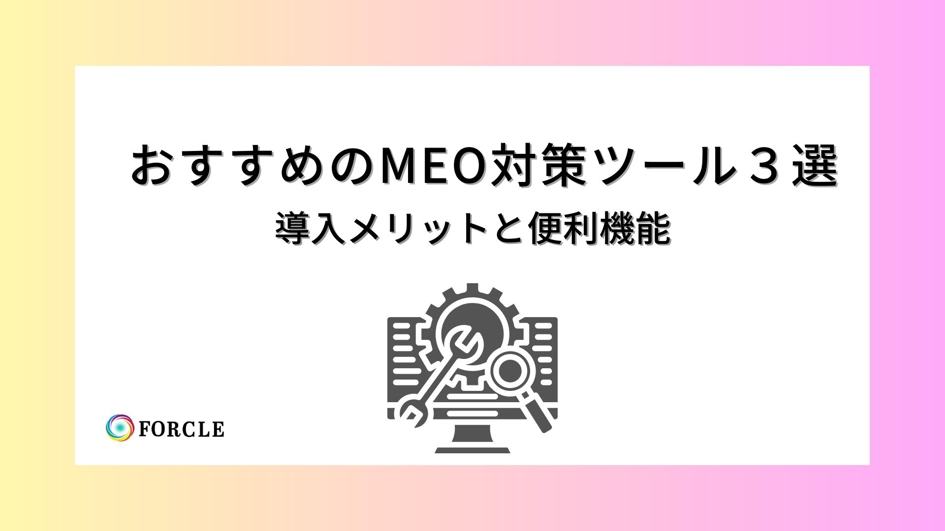 おすすめのMEO対策ツールは？導入メリットと活用方法など