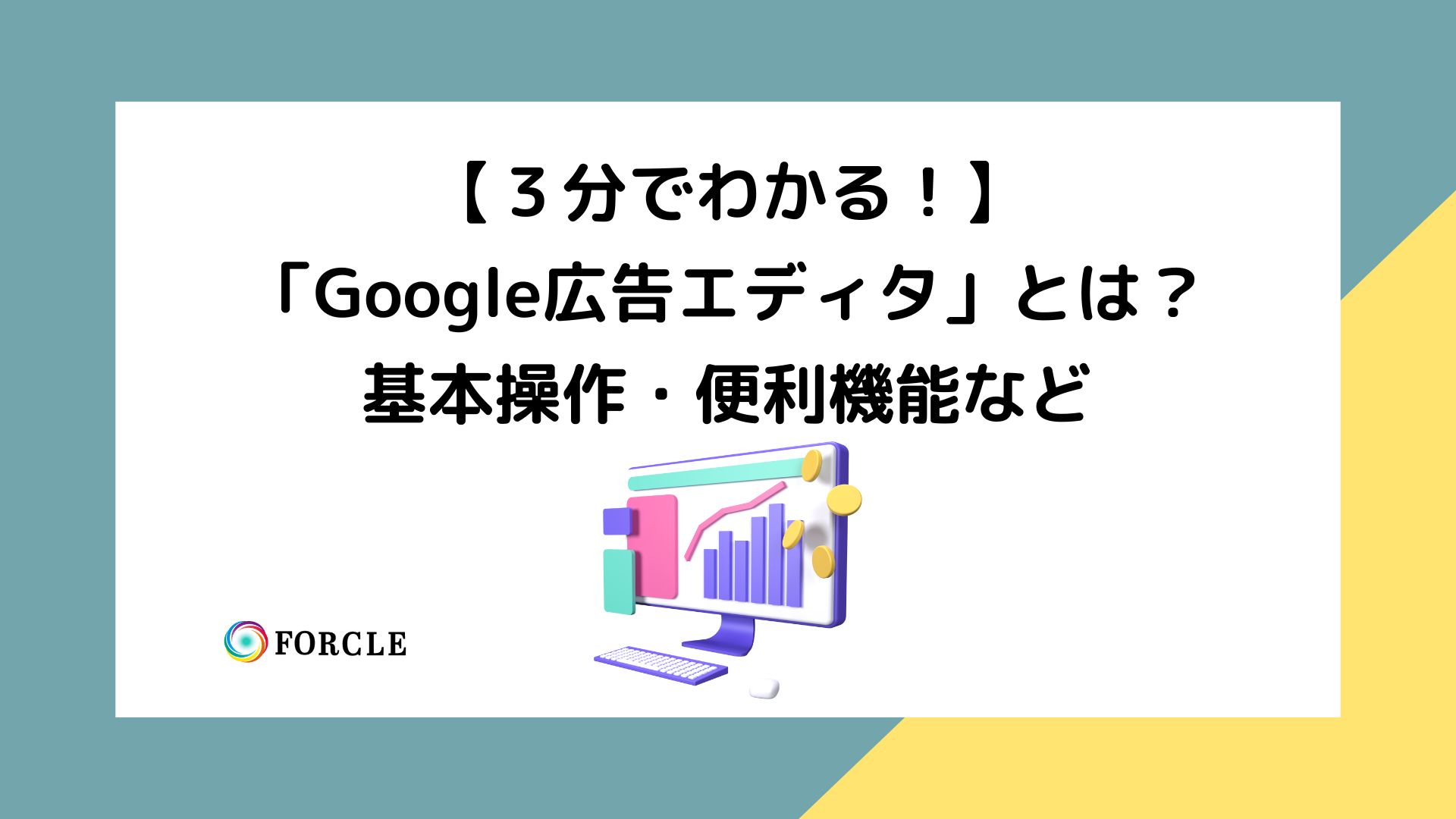 【３分でわかる】Google広告エディタとは？基本的な使い方、便利機能など