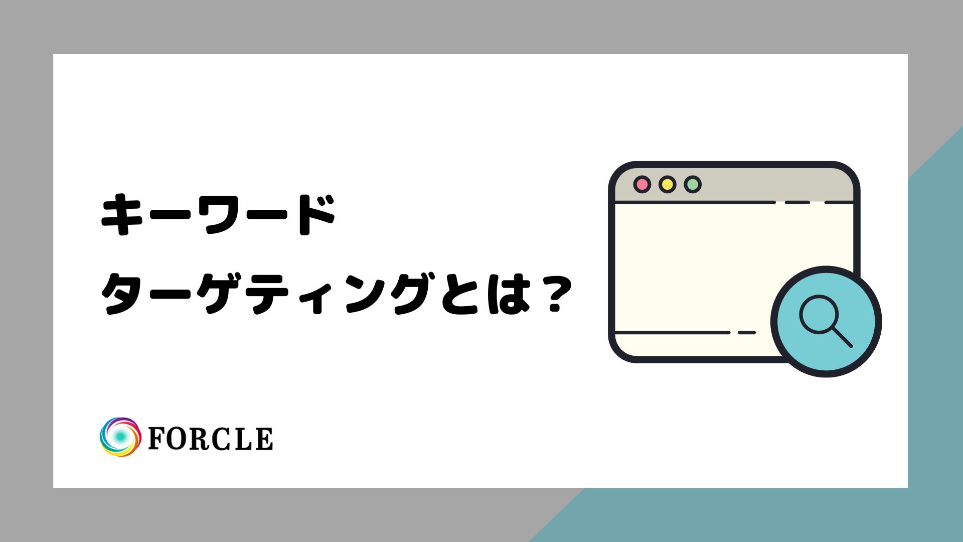 GDNのキーワードターゲティングとは？効果的な設定方法