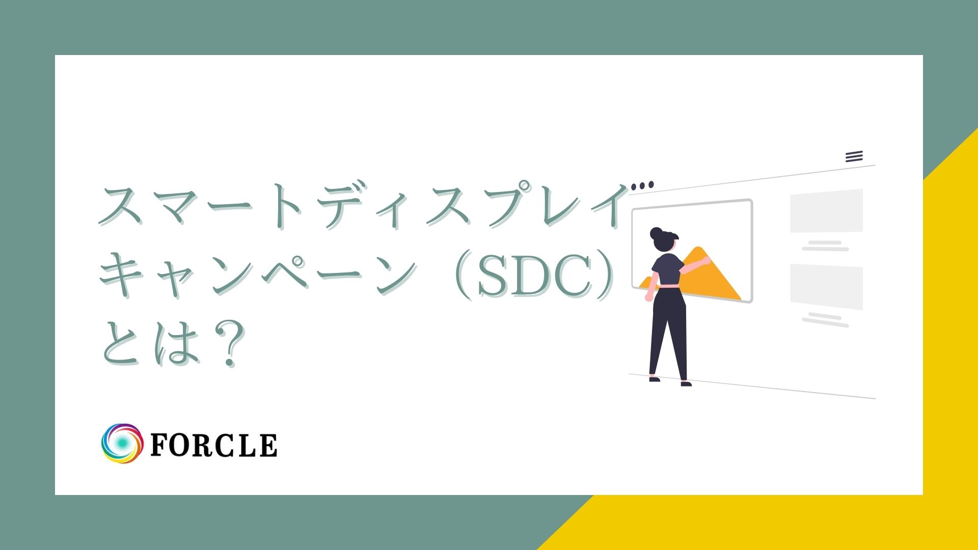 スマートディスプレイキャンペーン（SDC）とは？超簡単に配信と運用ができる！