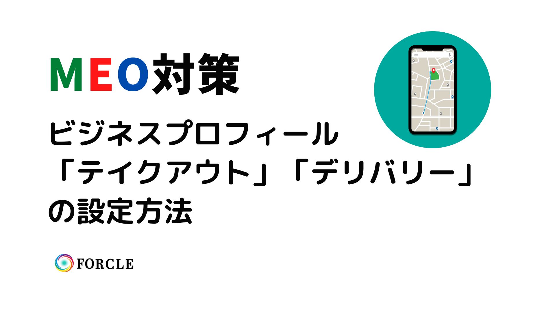 【５分で解決】Googleビジネスプロフィールでマップ上に「テイクアウト」や「デリバリー」を簡単に設定する方法