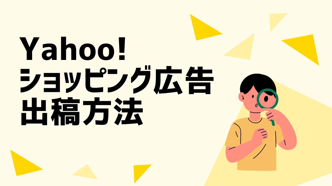 どうやって始める？Yahoo!ショッピング広告の出稿方法について