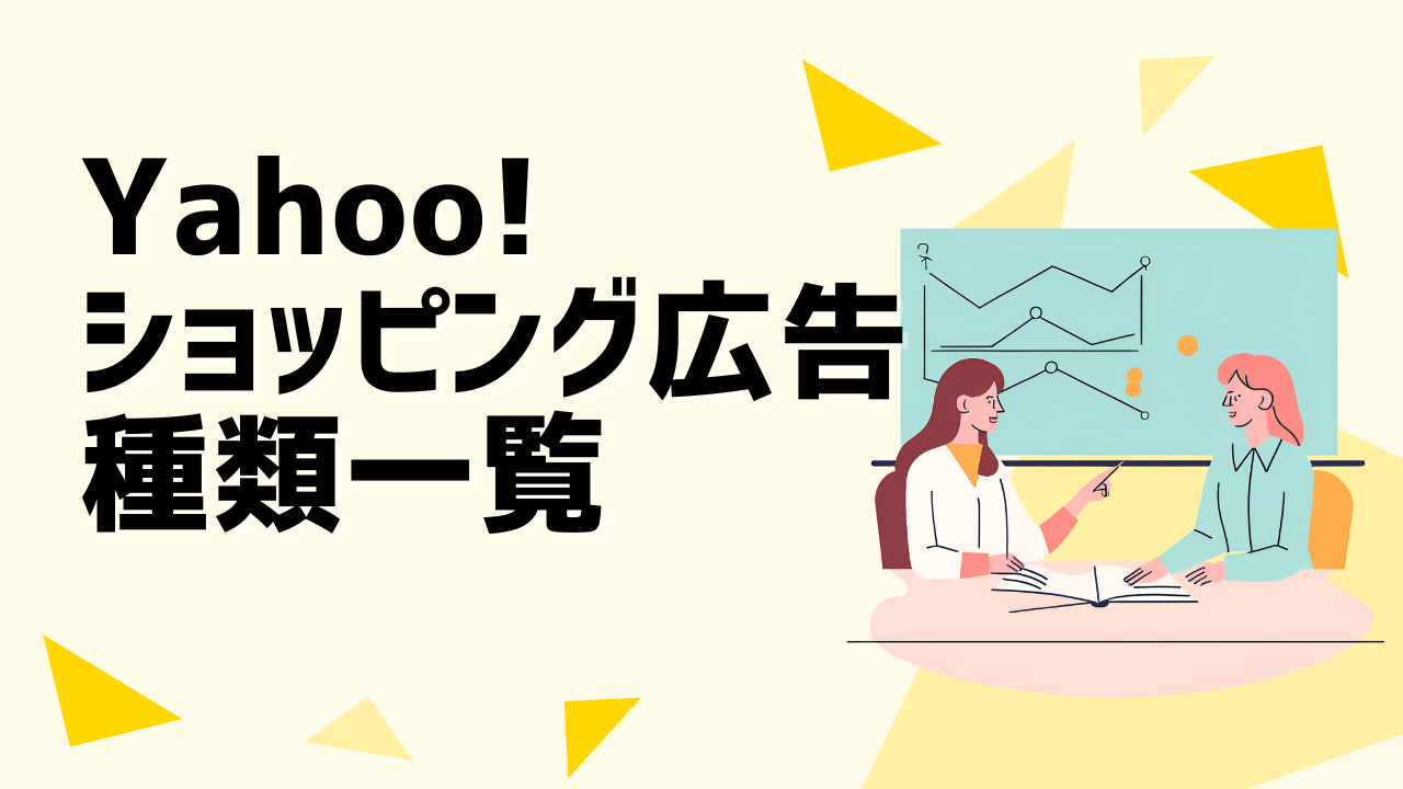 【2024最新】Yahoo!ショッピング広告の種類一覧
