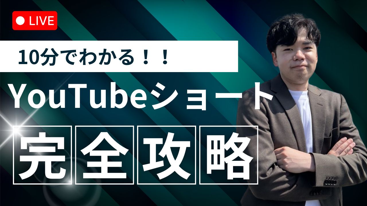 YouTube ショートで爆発的な再生数を稼ぐテクニックとは？初心者でも簡単にバズる方法