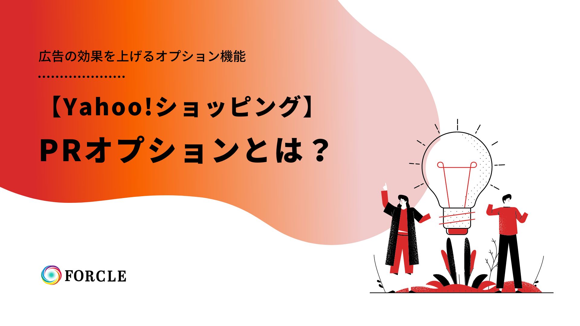 Yahoo!ショッピング【PRオプション】とは？賢い使い方について