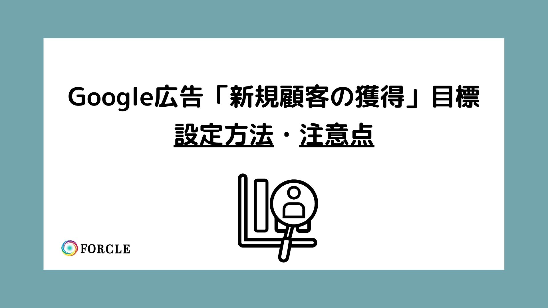 Google広告「新規顧客の獲得」目標とは？設定方法と注意点