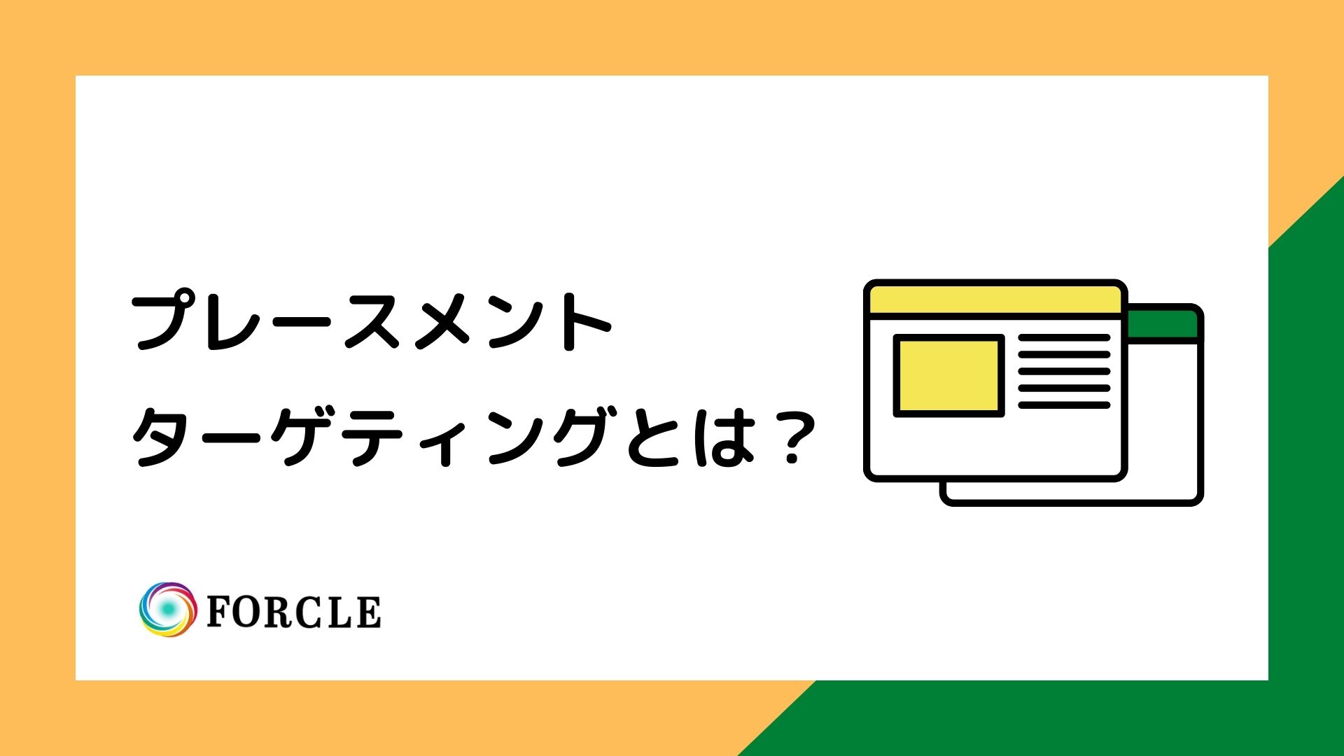 ディスプレイ広告のプレースメントとは？メリット、設定方法など
