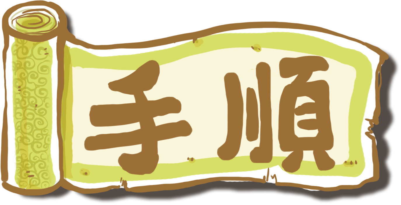 手順