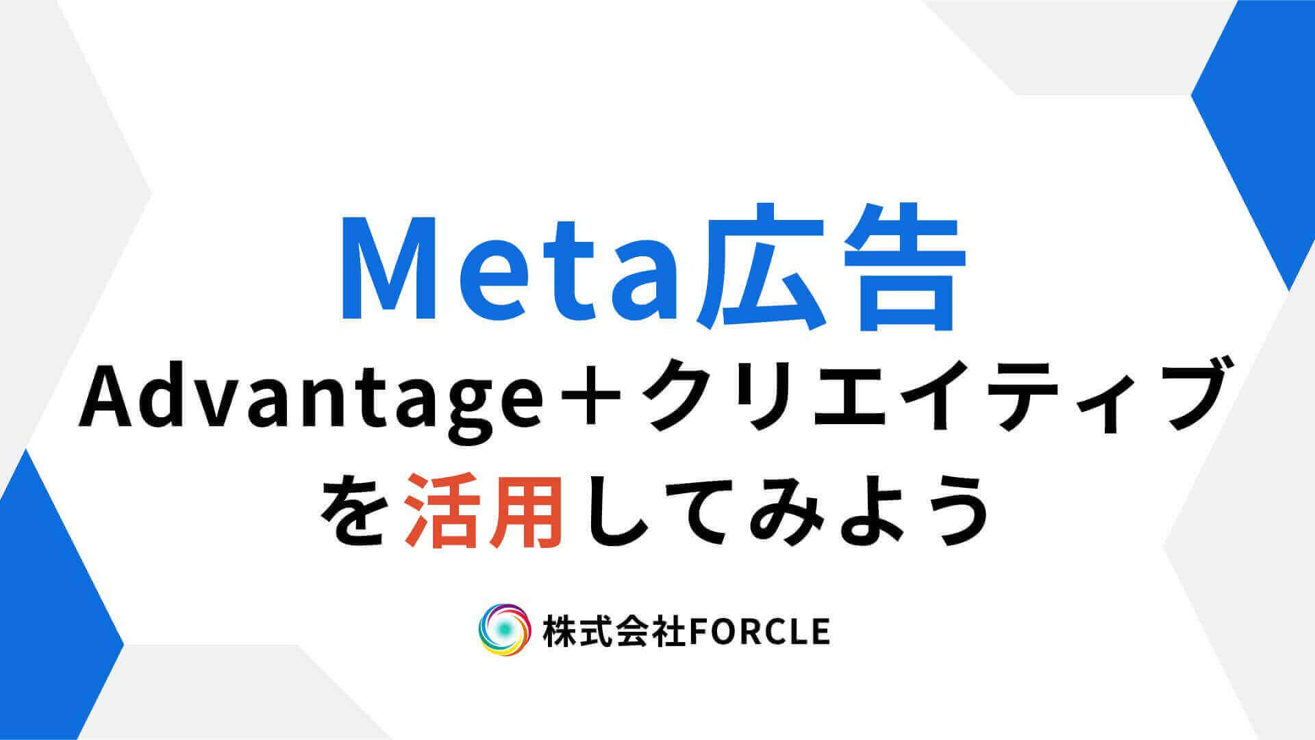 広告効果が安定しない理由は“クリエイティブ選択”にあり？Advantage＋の活用法