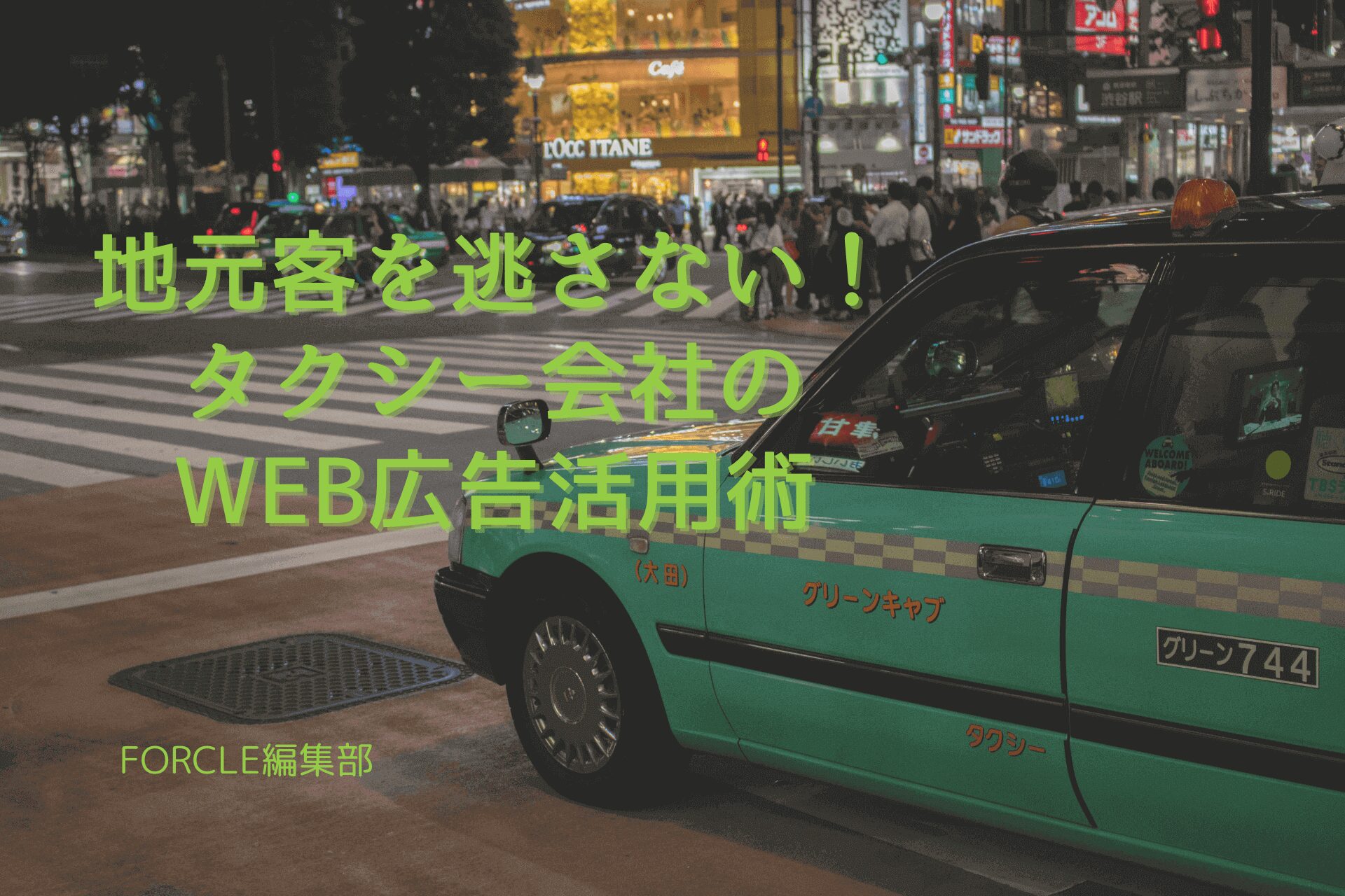 【最新版】地元客を逃さない！タクシー会社のWEB広告活用術