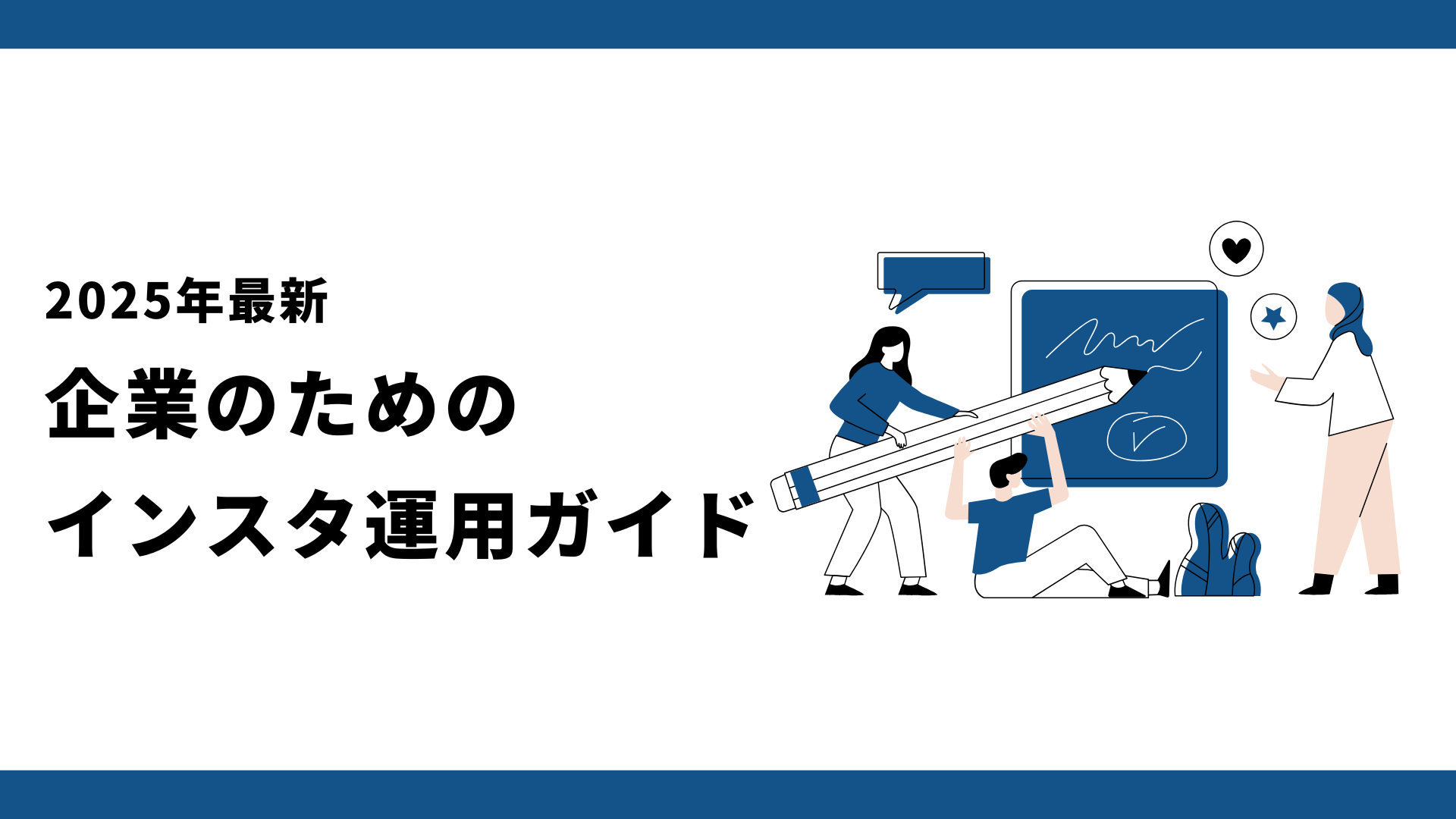 【2025年最新】企業のためのインスタ運用完全ガイド