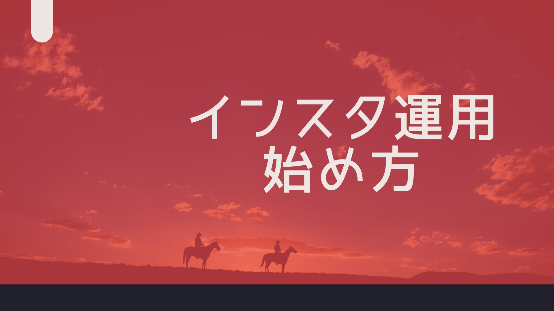 【保存版】インスタ運用の始め方をわかりやすく解説