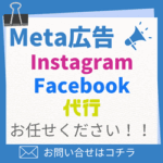Meta 運用代行
