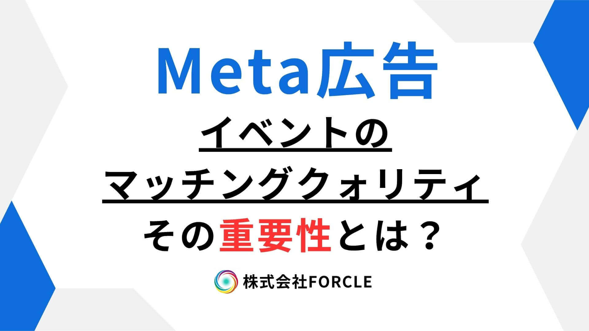 見落とされがちな重要指標~イベントマッチングクオリティが広告成果に与える影響~