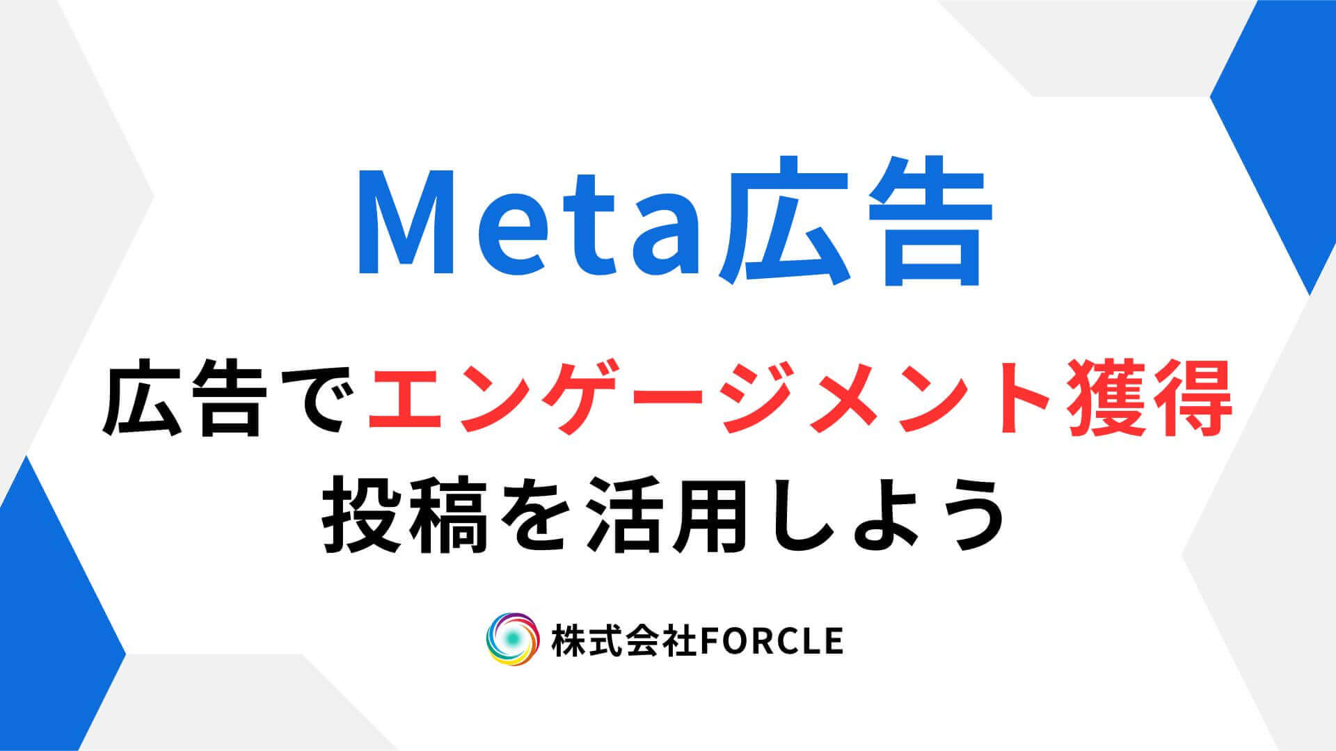 Meta広告でエンゲージメントを増やす方法～Instagram投稿活用と運用のコツ～
