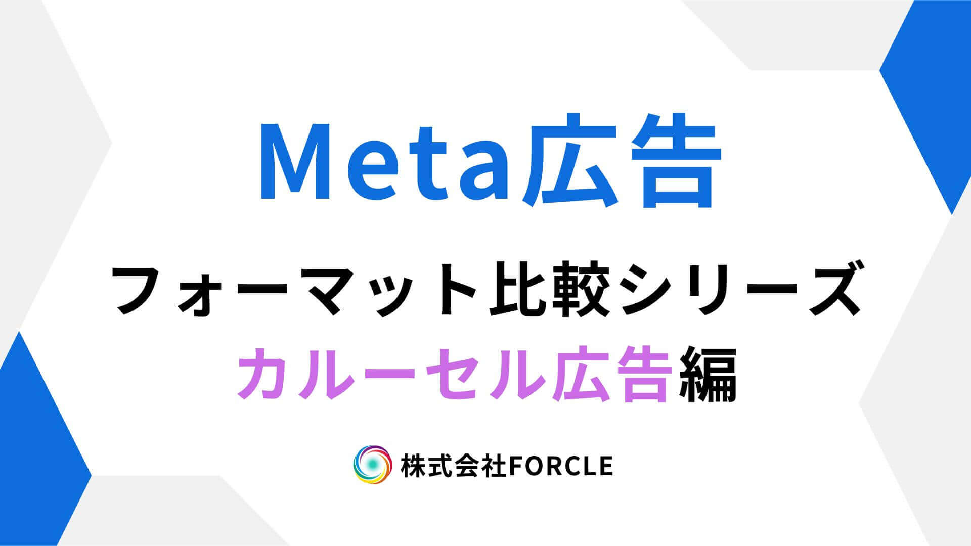 Meta広告のカルーセル完全ガイド~向いている商材と運用のコツ~