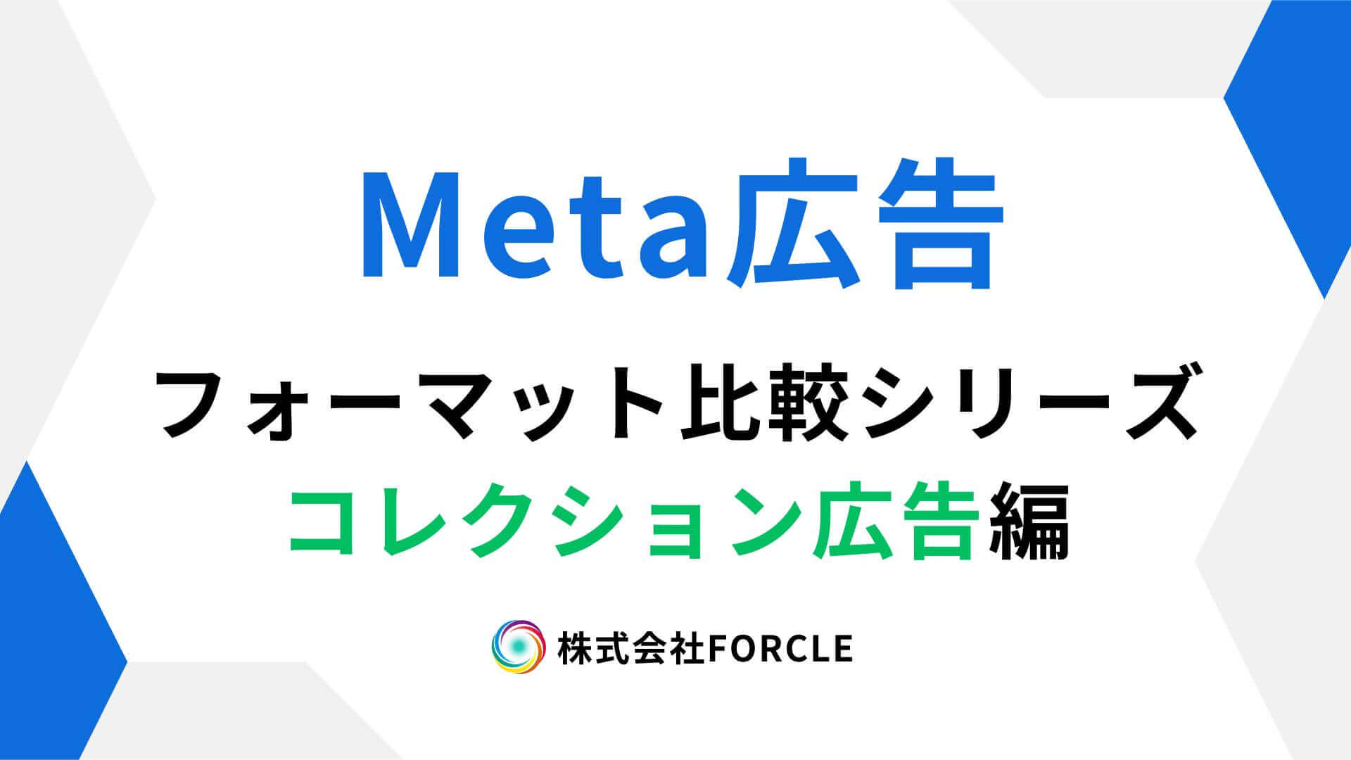 Meta広告のコレクション広告とは?仕組み・使い方・成果を出すコツを解説
