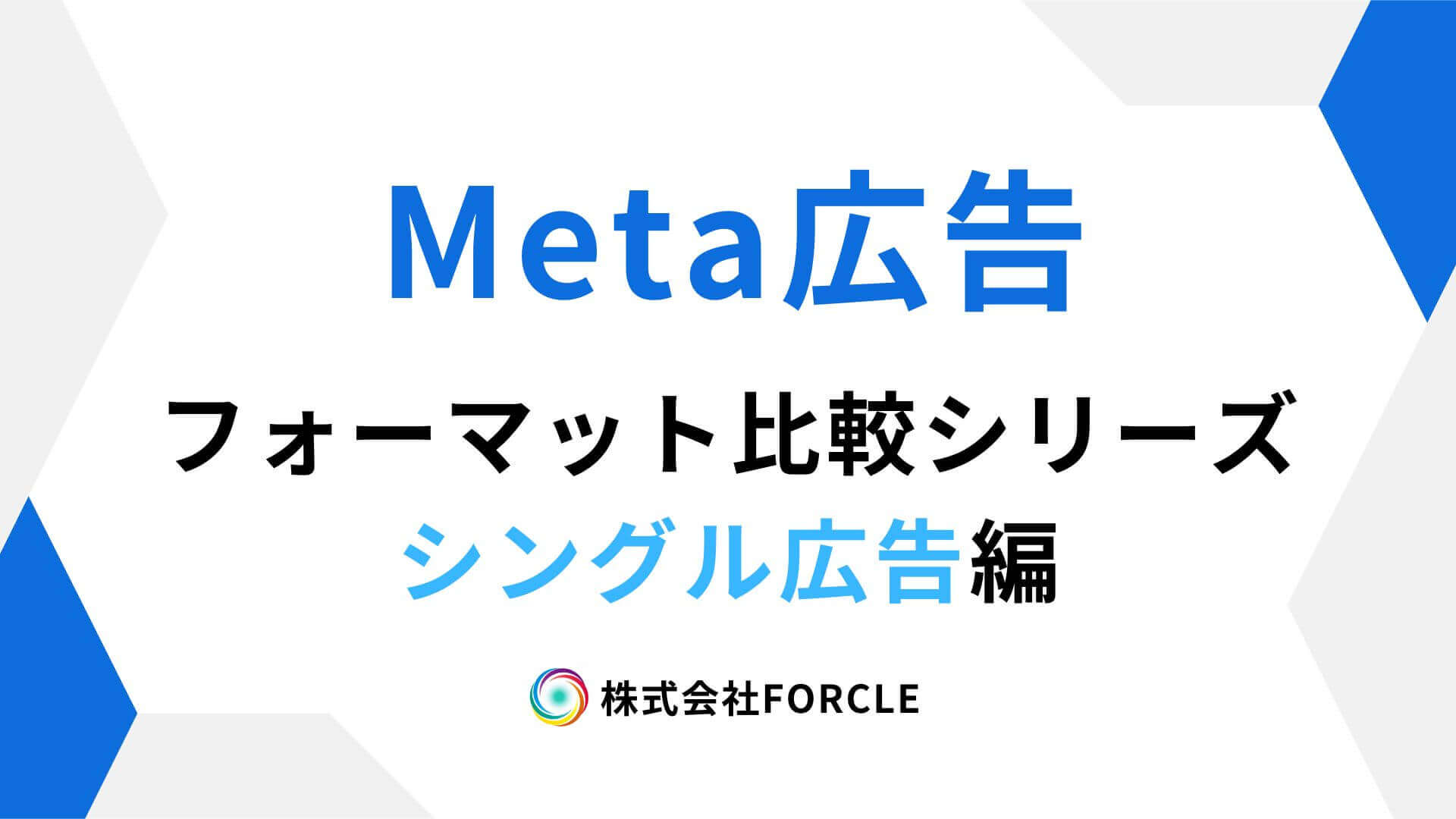 シンプルが最強？Meta広告で成果を出すシングル広告の極意