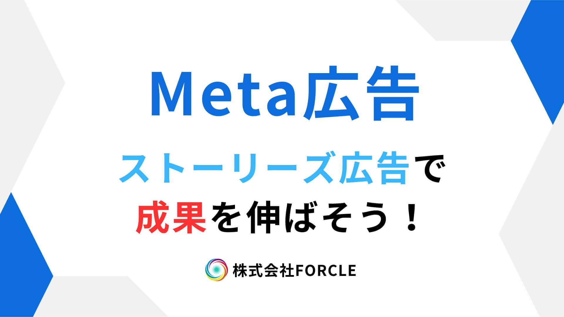 Meta広告の縦型戦略 ストーリーズ広告でCVを伸ばす方法