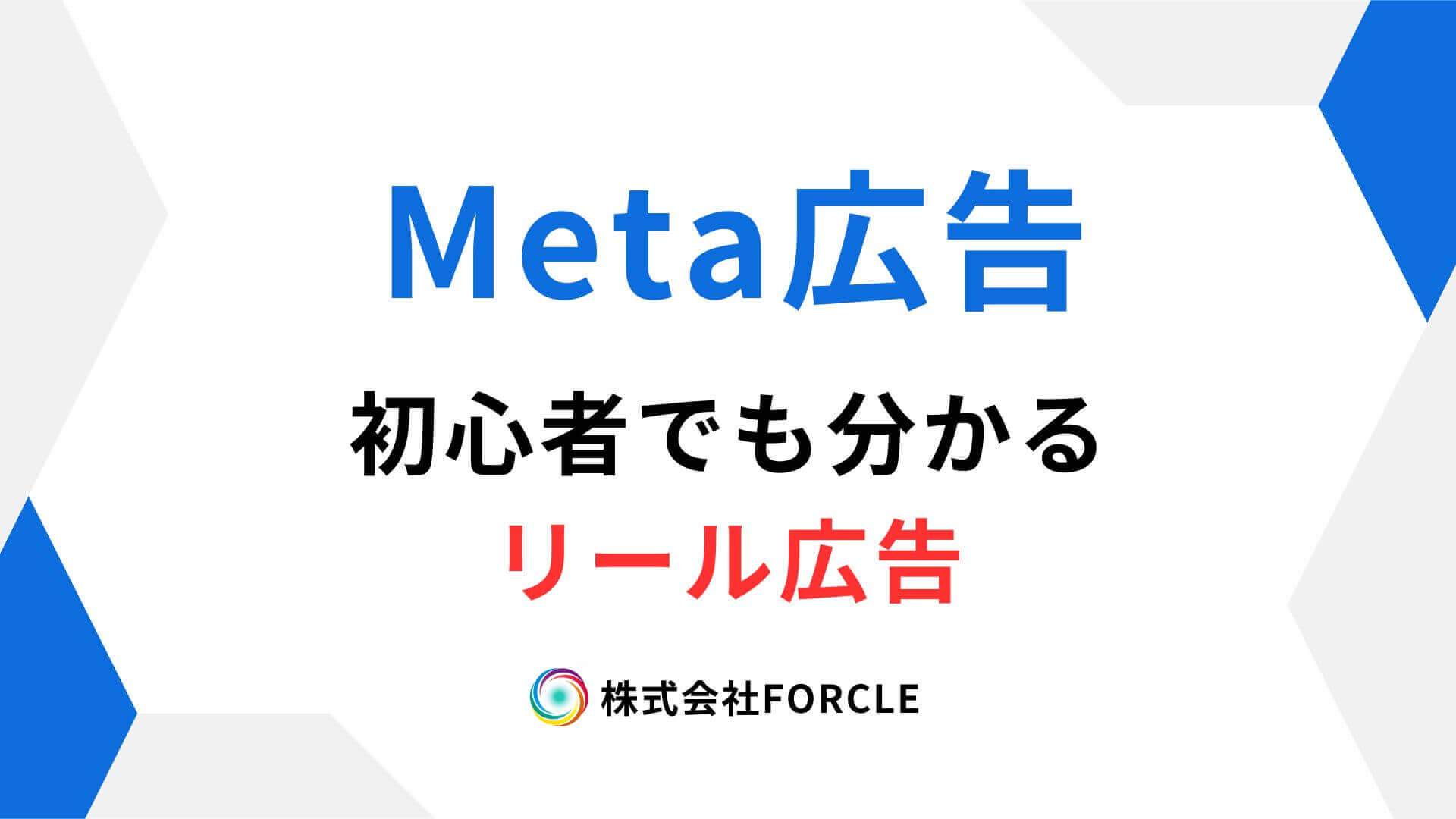 初心者でも分かるリール広告～仕組み・作り方・成功パターンまとめ～