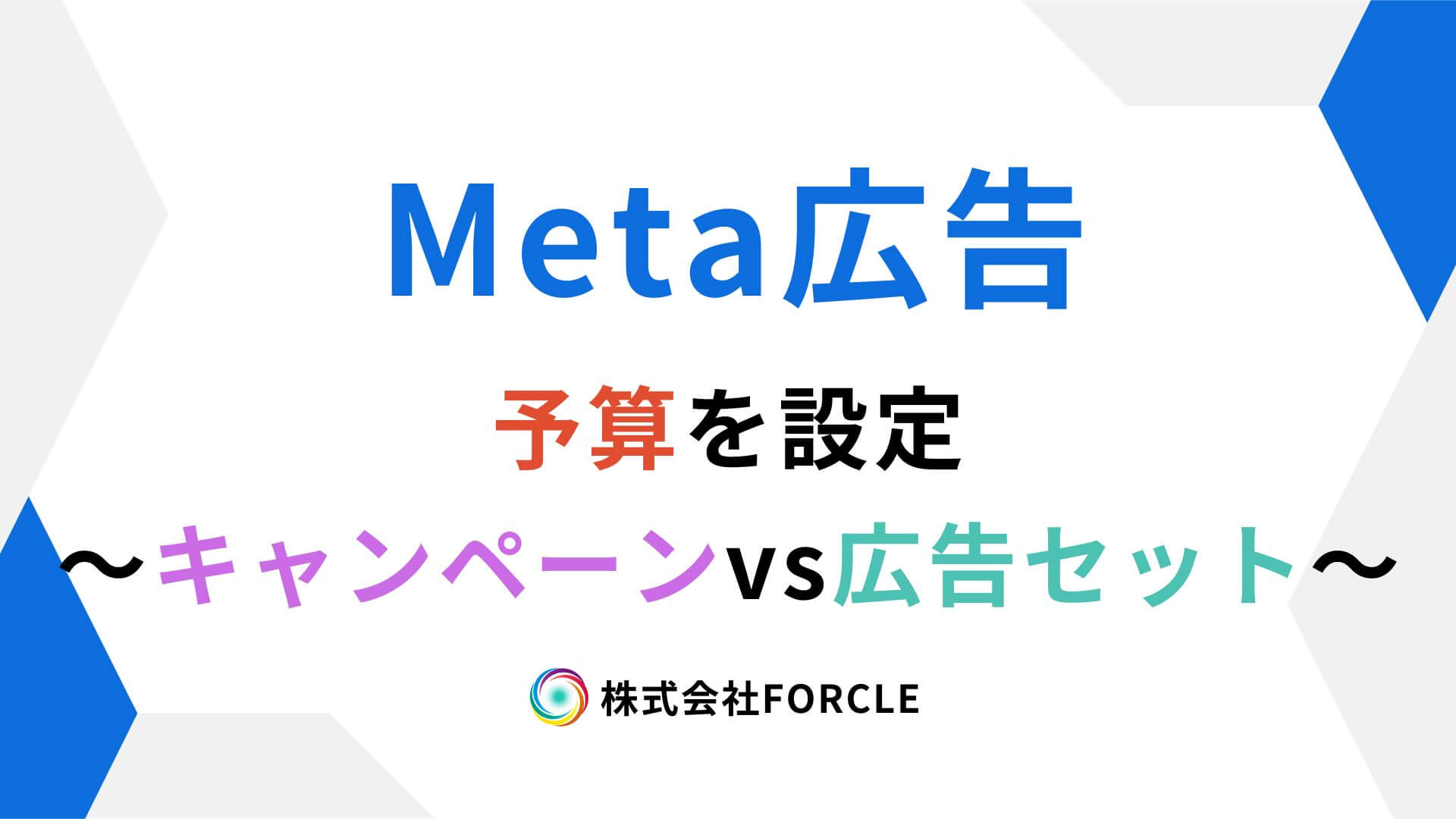 Meta広告の予算はどこで握るべきか|キャンペーン予算 vs 広告セット予算