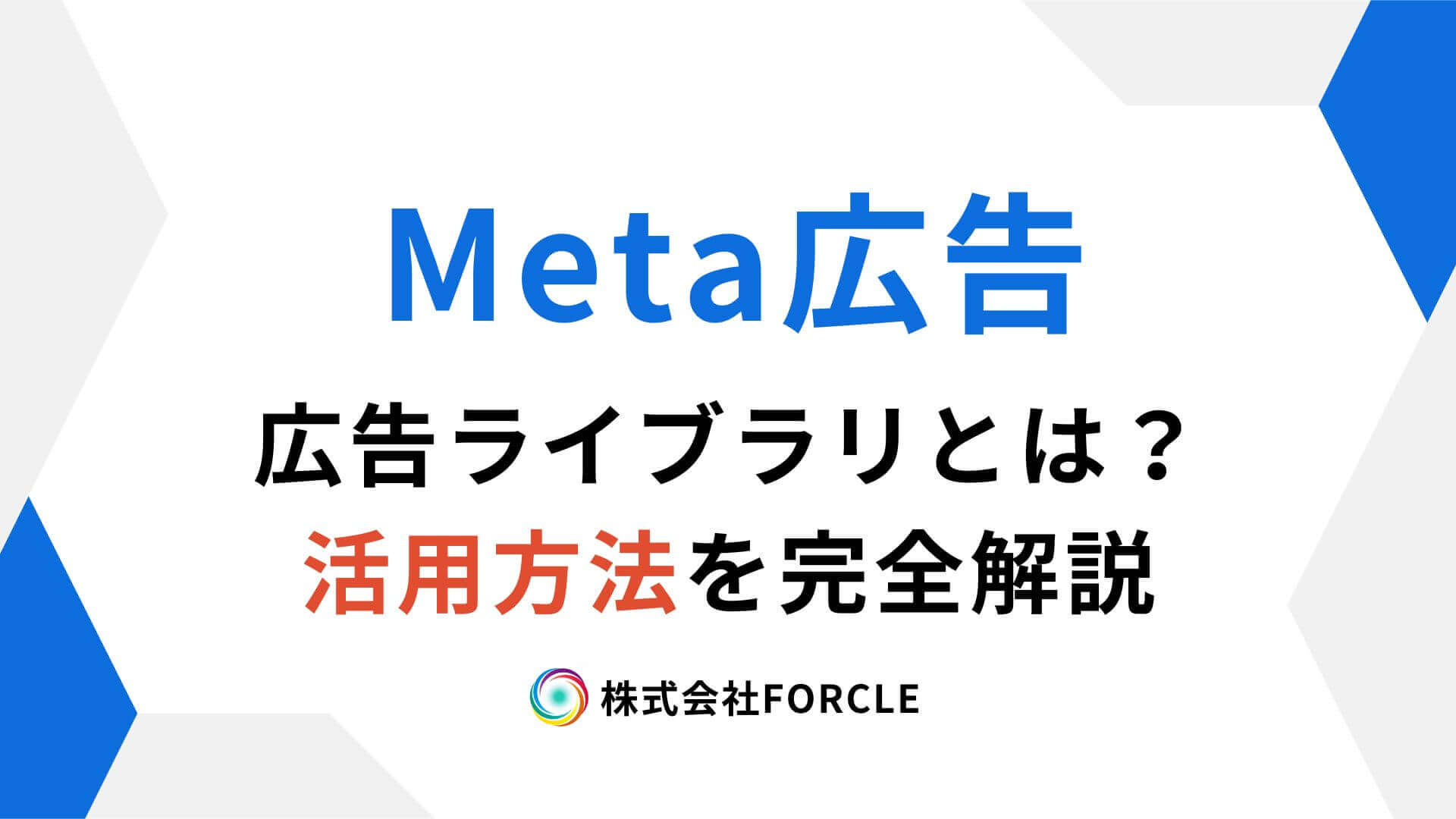 【最新版】Meta広告ライブラリとは？見方・使い方・活用方法を完全解説