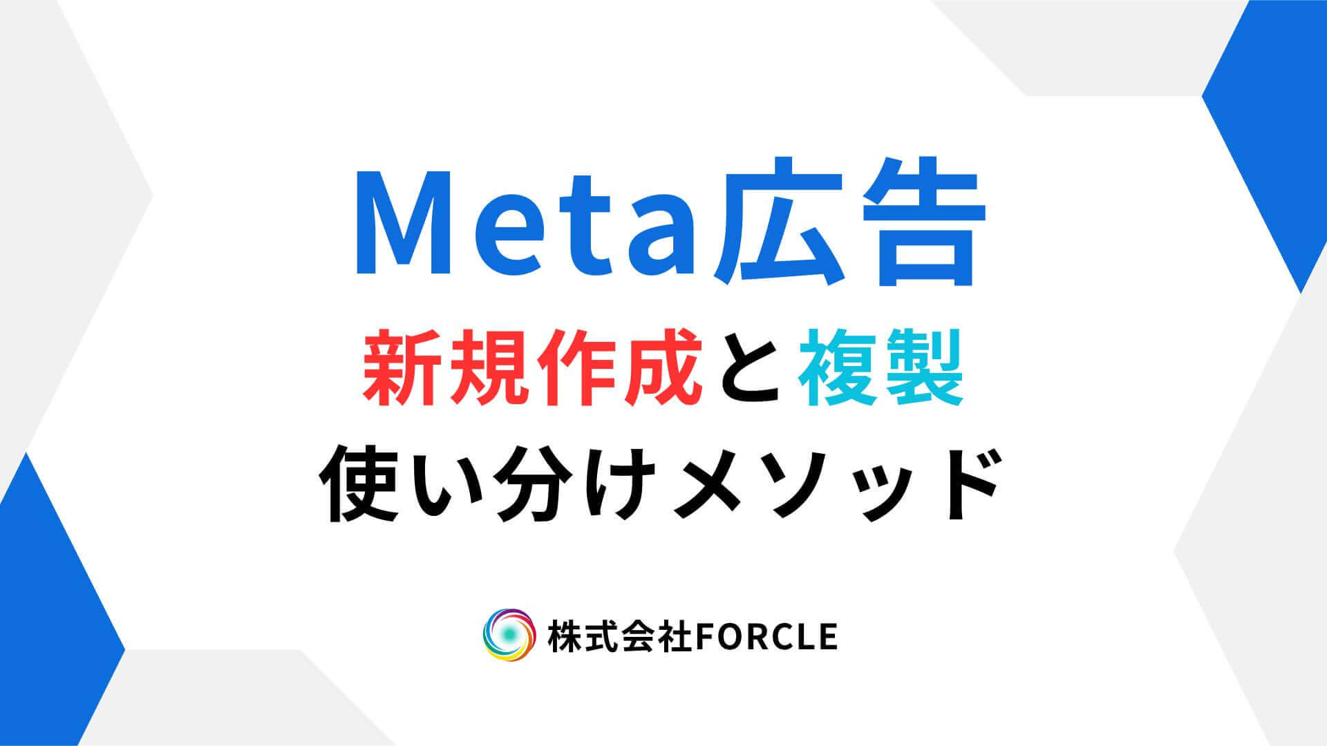 Meta広告運用者の悩みを解決~新規作成と複製をしっかり使い分けよう~