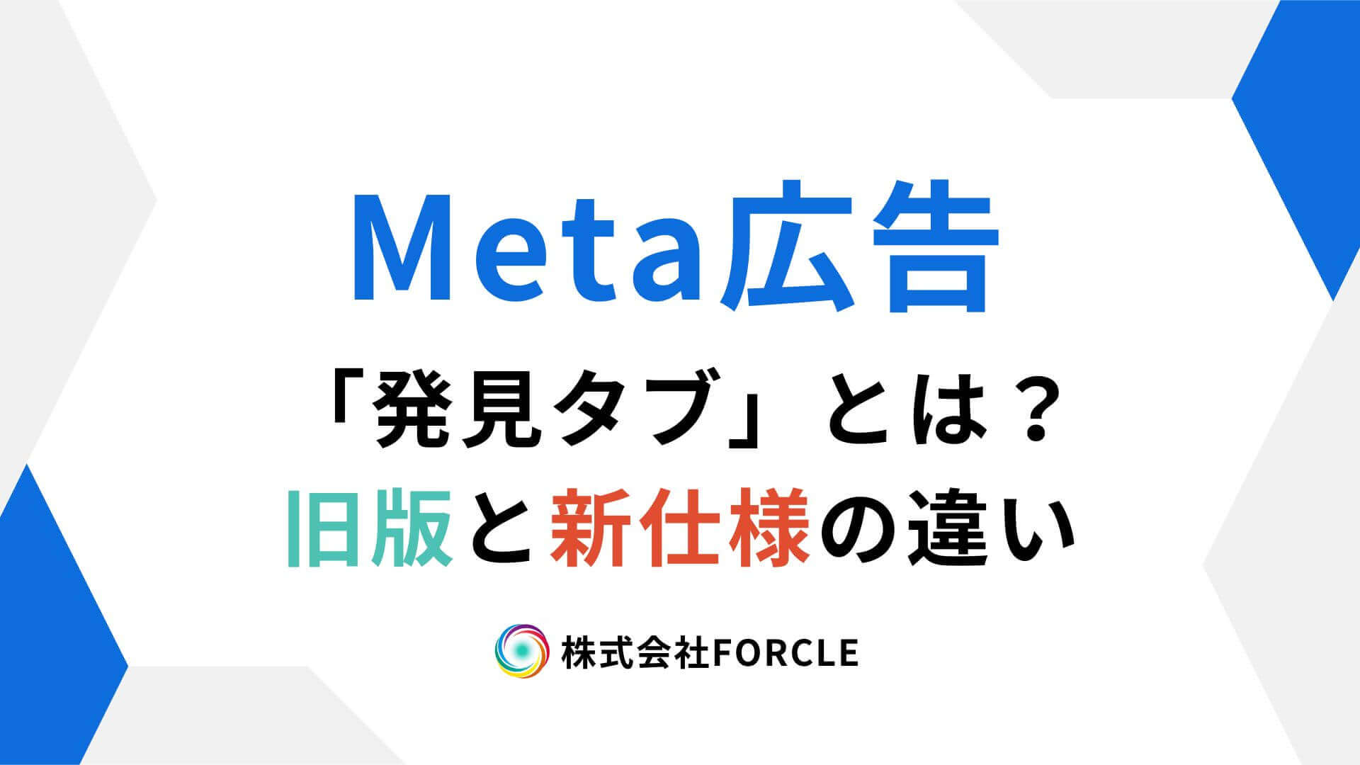 【2026最新】Meta広告「発見タブ」とは？旧版との違い・新仕様のポイントを徹底解説