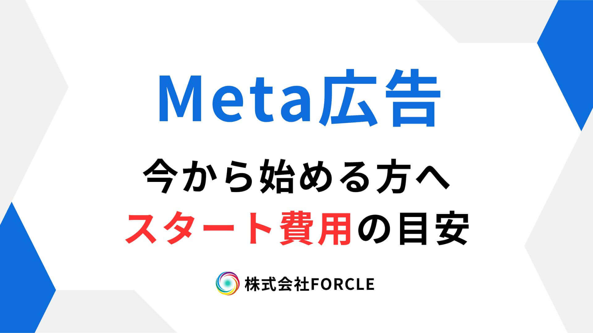 最初はいくら出すべき?Meta広告の費用感とスタート予算の目安