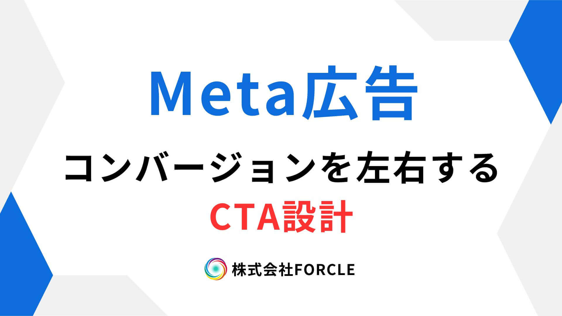 コンバージョンを左右するCTA設計～Meta広告で成果を出す考え方～