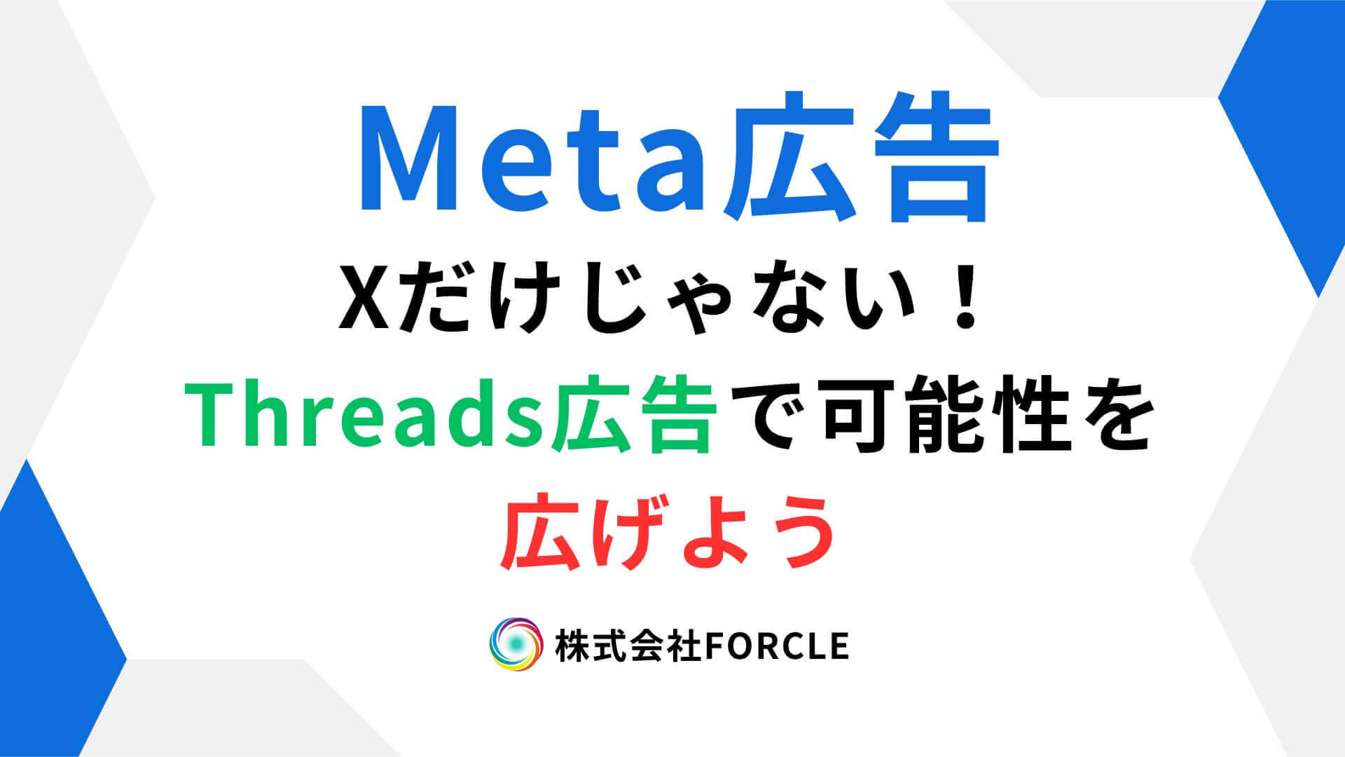 Xだけじゃない!Threads広告の可能性と成果を出す使い方