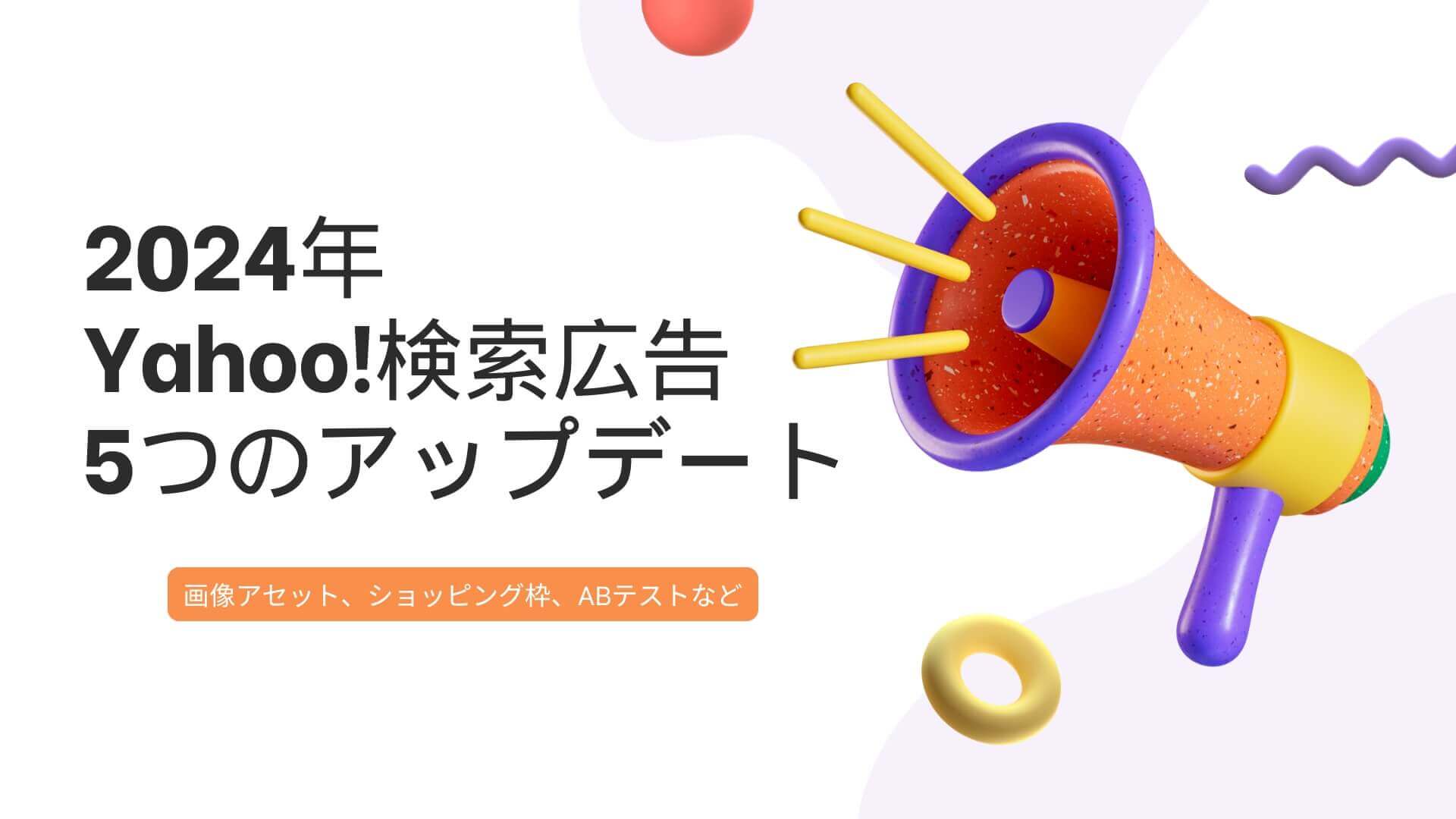 【2024年版】Yahoo!検索広告の5つの最新アップデート