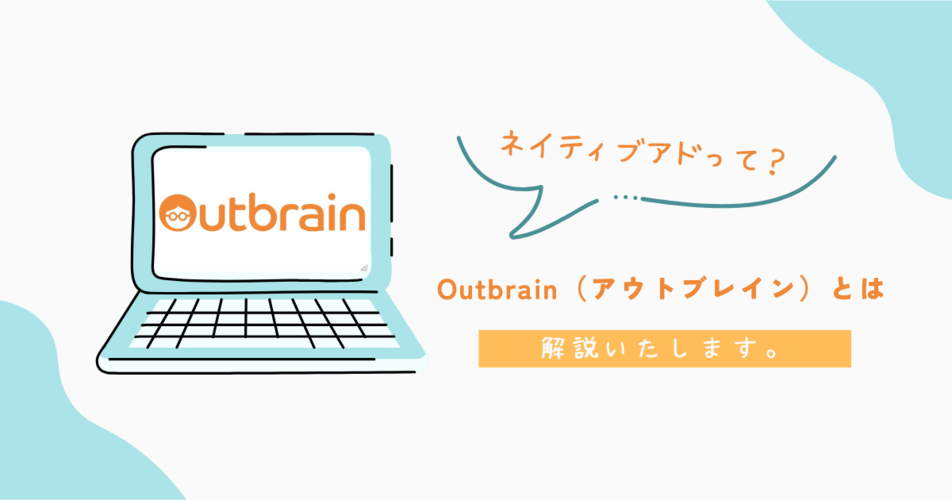ネイティブアドのパイオニア　Outbrain（アウトブレイン）とは？