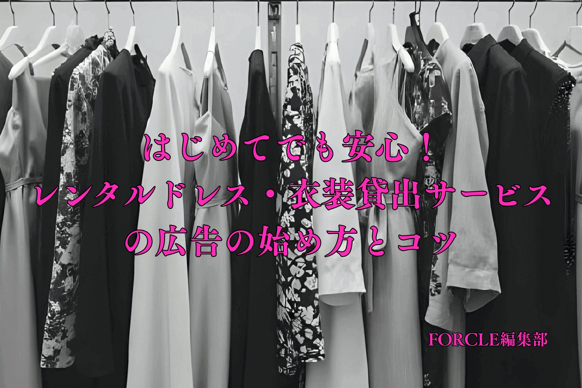 はじめてでも安心！レンタルドレス・衣装貸出サービスの広告の始め方とコツ