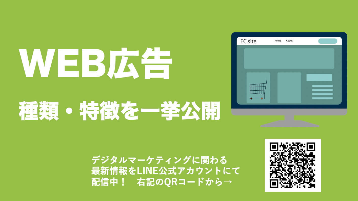 最新WEB広告の全種類と特徴、費用まで一挙に解説！