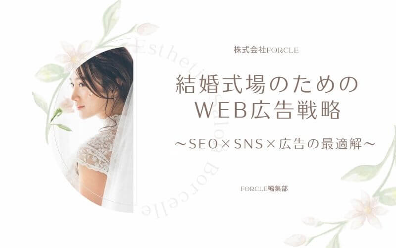【保存版】結婚式場のためのWEB広告戦略｜SEO×SNS×広告の最適解