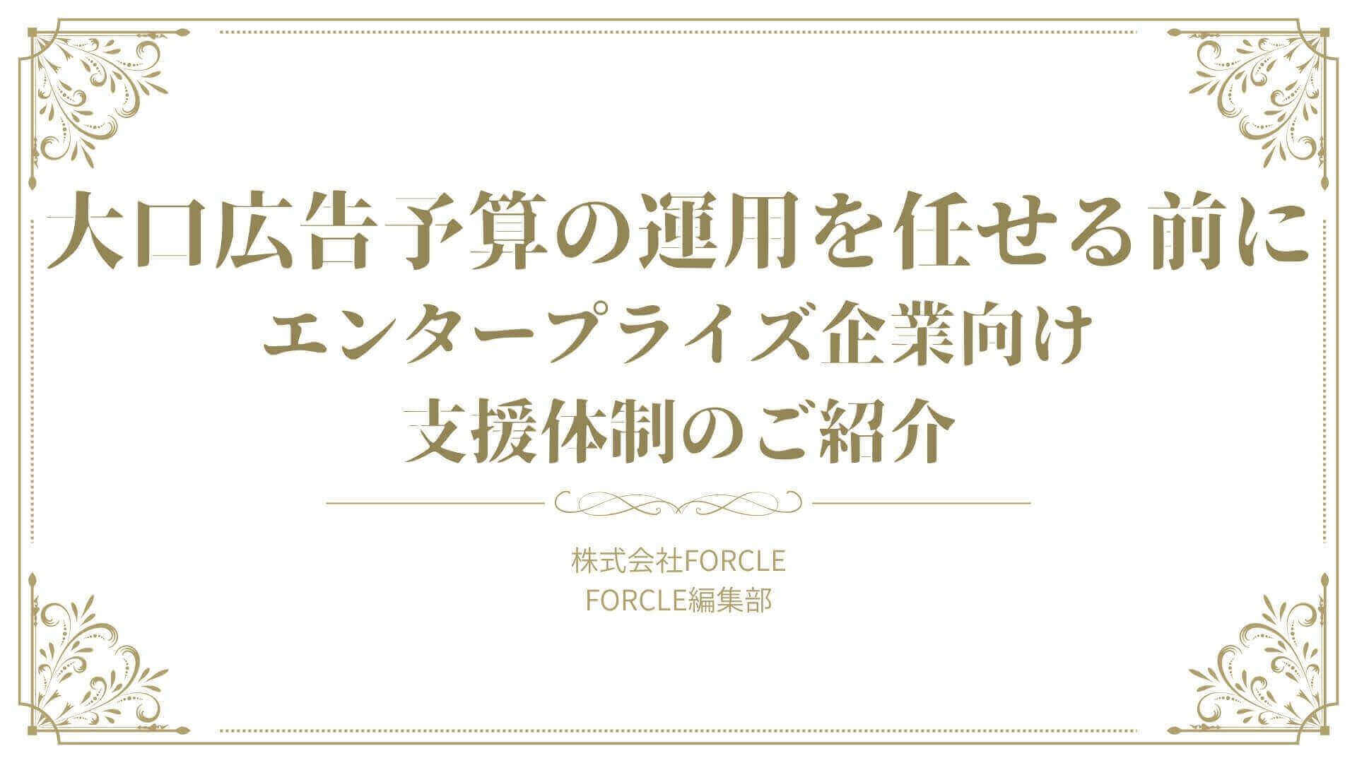 大口広告予算の運用を任せる前に～エンタープライズ企業向け支援体制のご紹介～