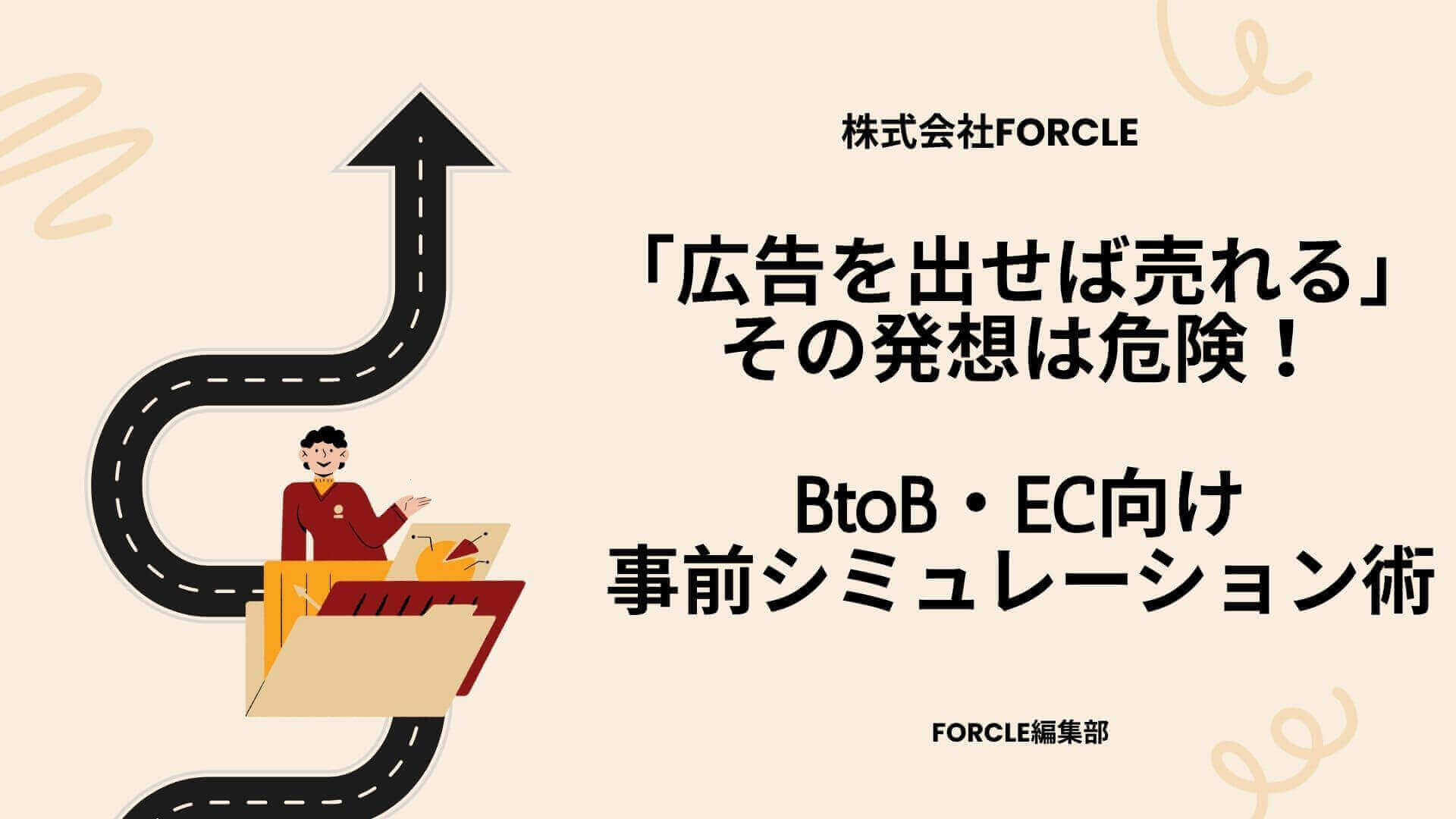 「広告を出せば売れる」は危険！BtoB・EC向け事前シミュレーション術
