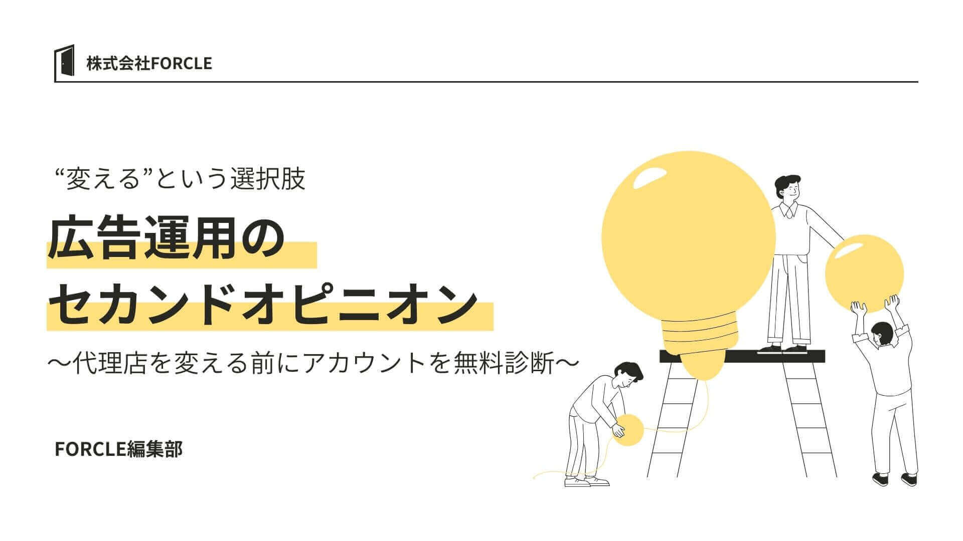 広告運用のセカンドオピニオン～代理店を変える前にアカウントを無料診断～