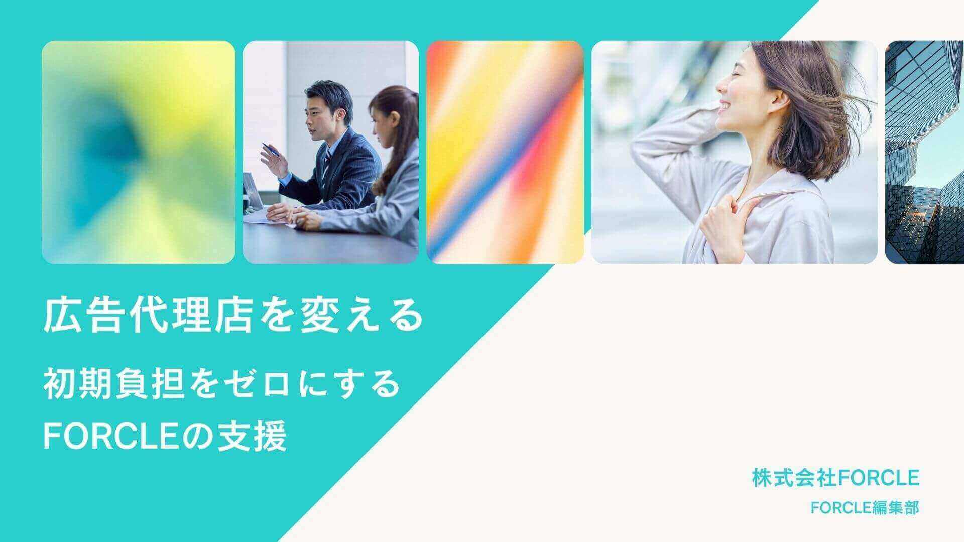 広告代理店の乗り換えで失敗しない！初期負担をゼロにするFORCLEの支援