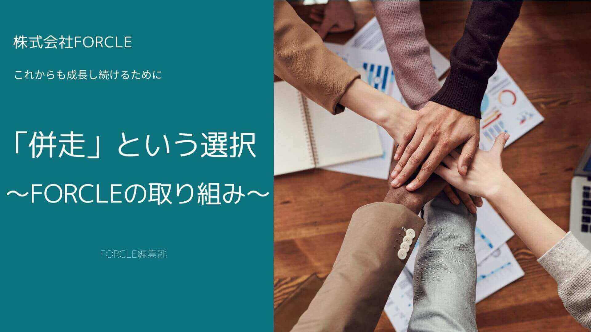 高額広告予算ほど考えたい「併走」という選択～FORCLEの取り組み～