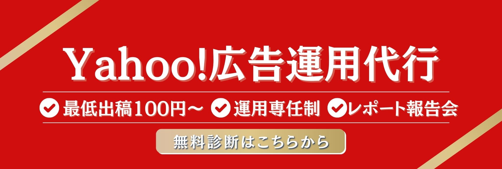 Yahoo広告運用代行