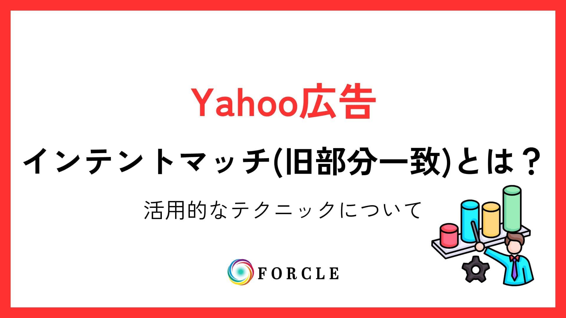Yahoo!広告のインテントマッチ（旧部分一致）とは？活用テクニックについて
