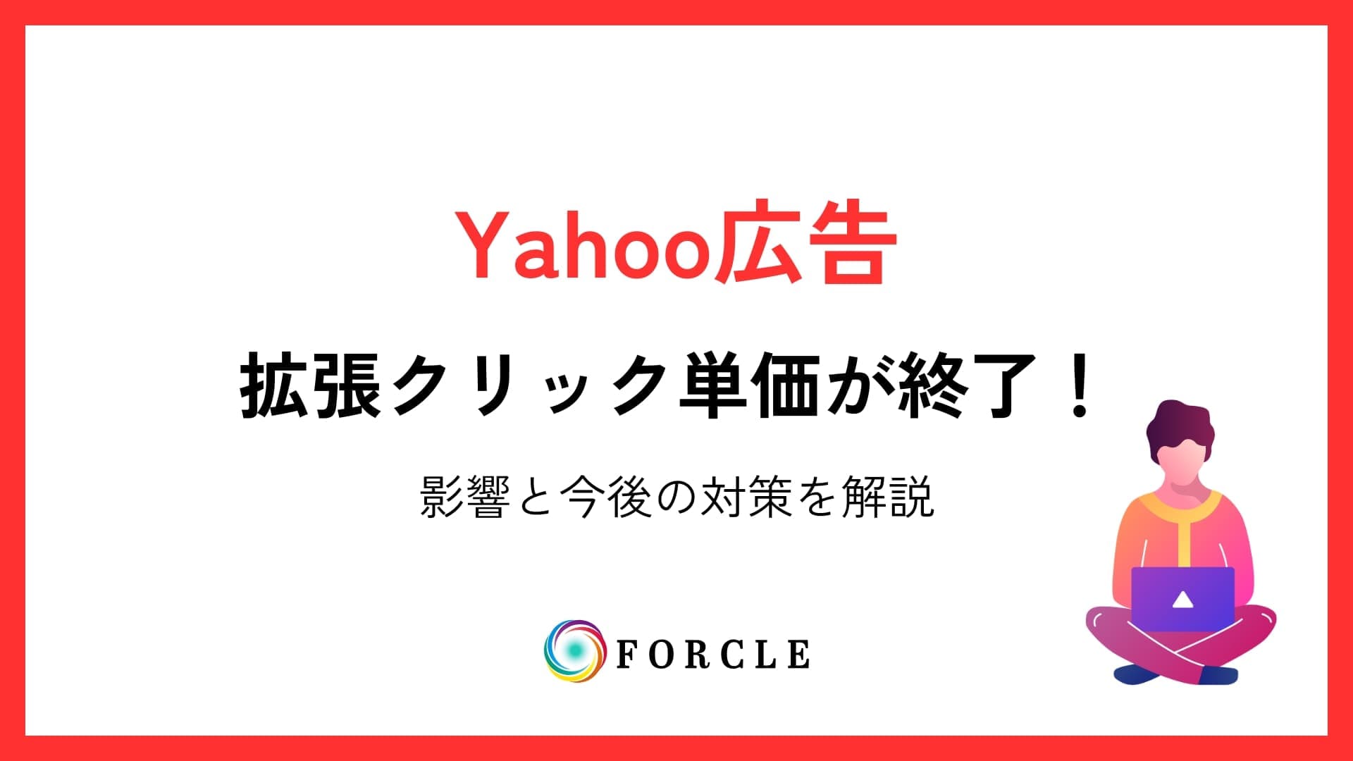Yahoo広告の拡張クリック単価が終了！影響と今後の対策を解説
