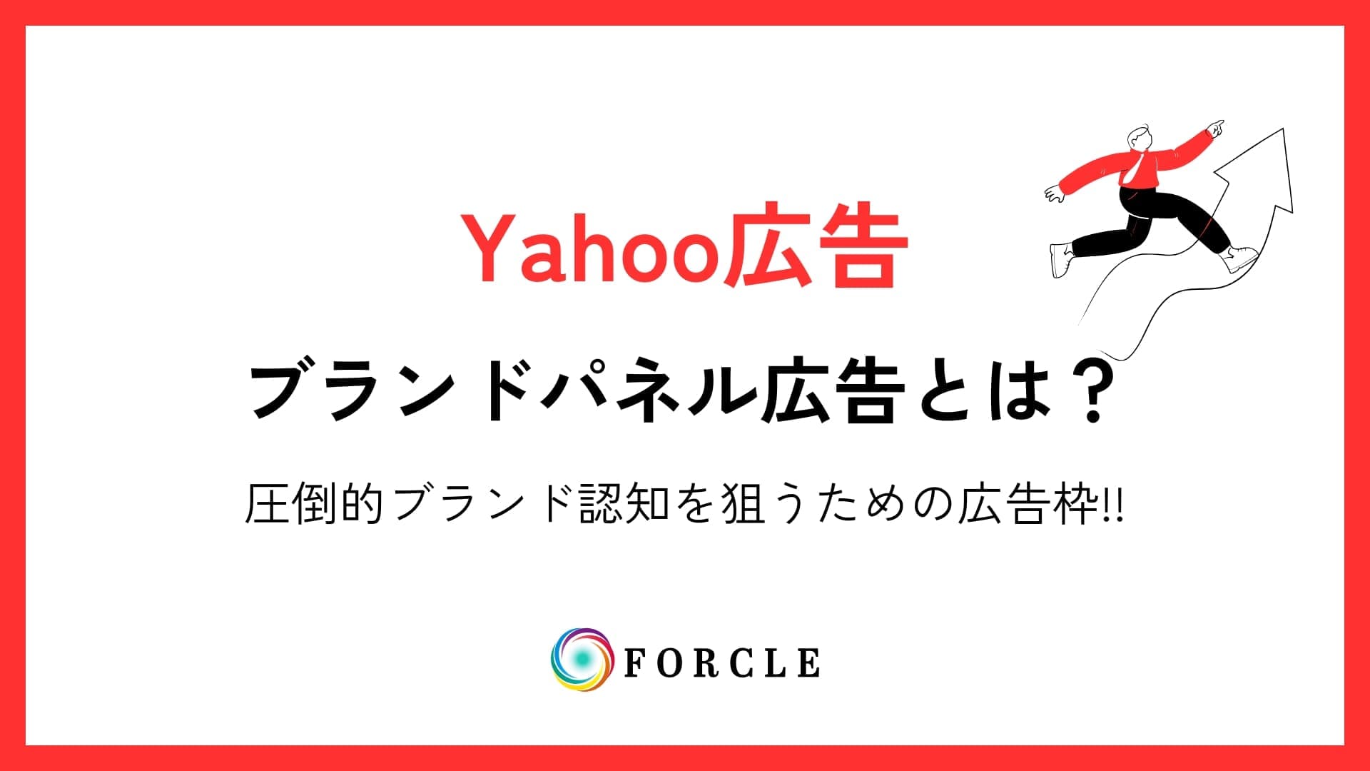 Yahoo広告ブランドパネルとは？メリットと出稿手順を解説！
