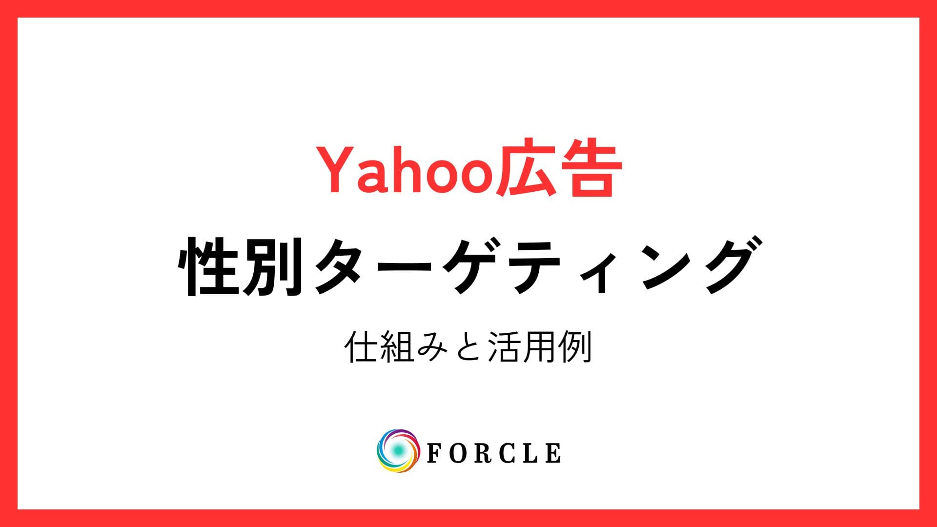 【Yahoo広告】性別ターゲティングの上手い活用方法