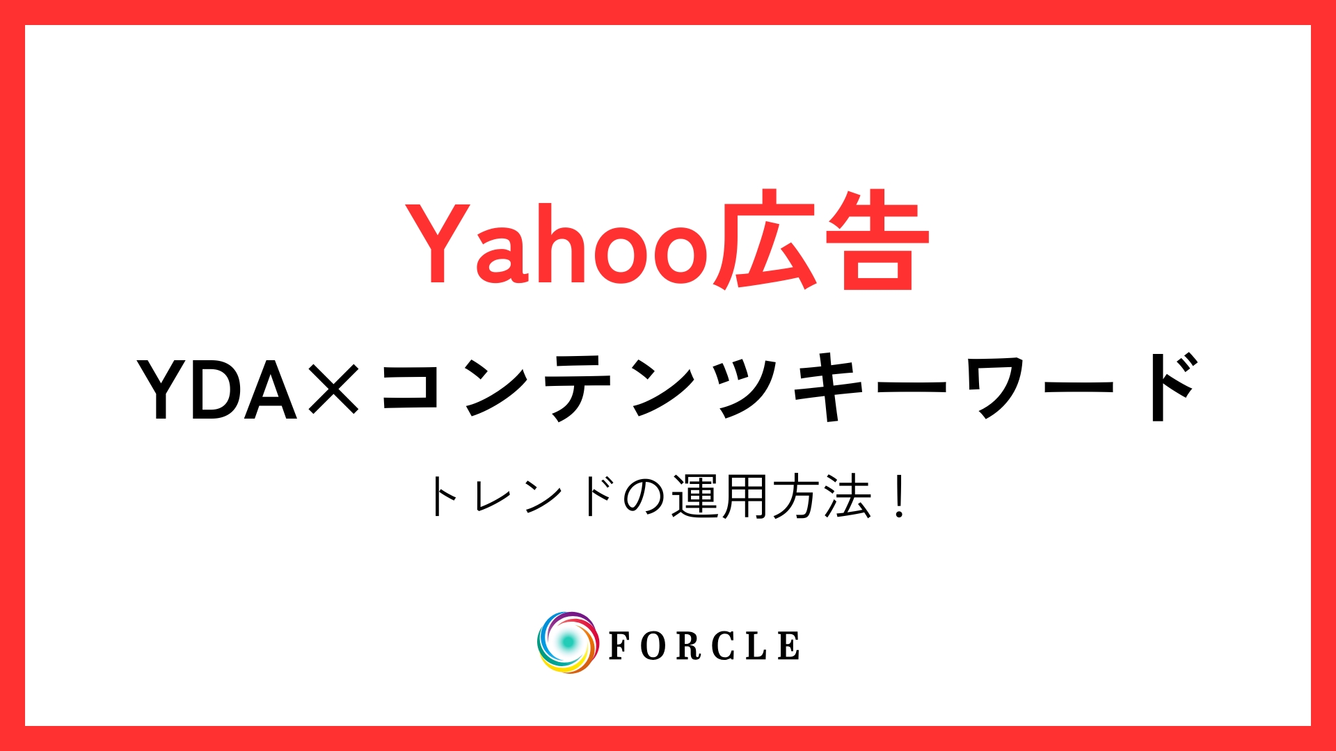 【YDA】Yahooディスプレイ広告×コンテンツキーワード｜期待できる効果と設定方法