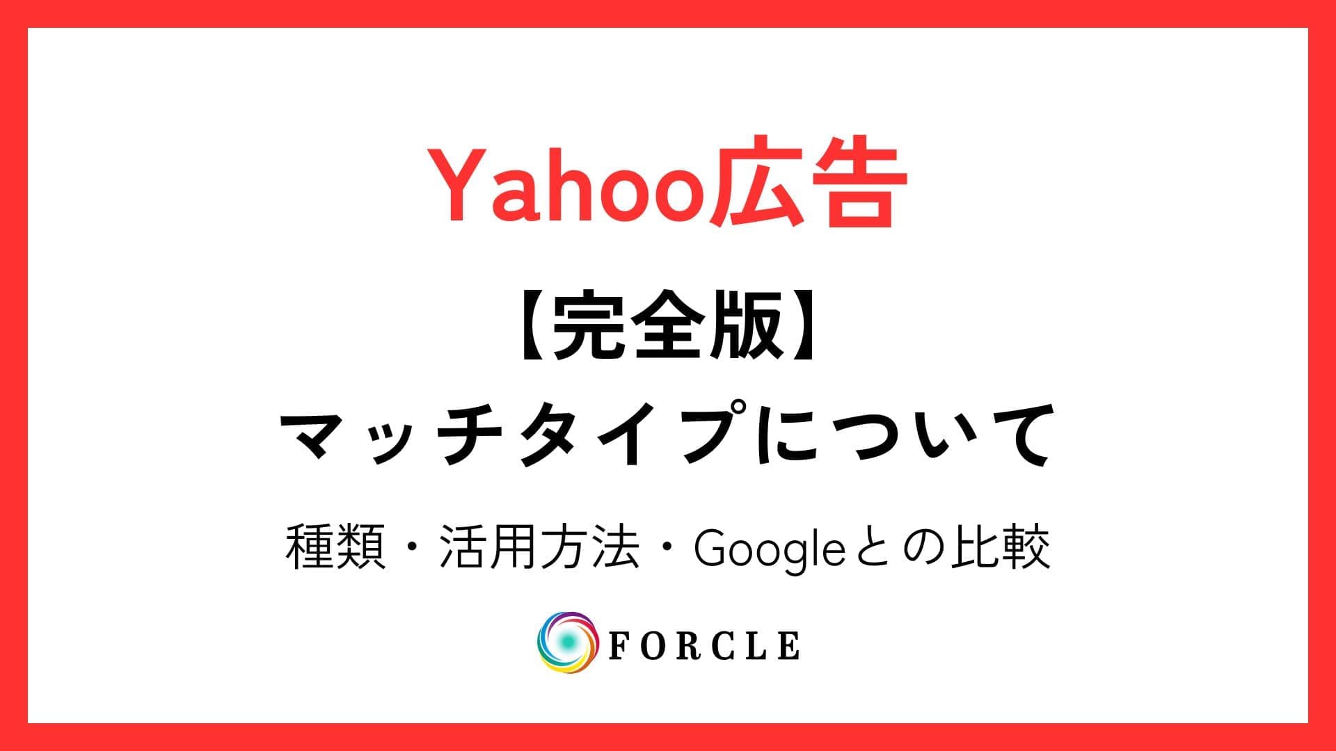 【初心者向け】Yahoo広告「マッチタイプ」一覧（完全一致・フレーズ一致・部分一致）｜Googleと比較