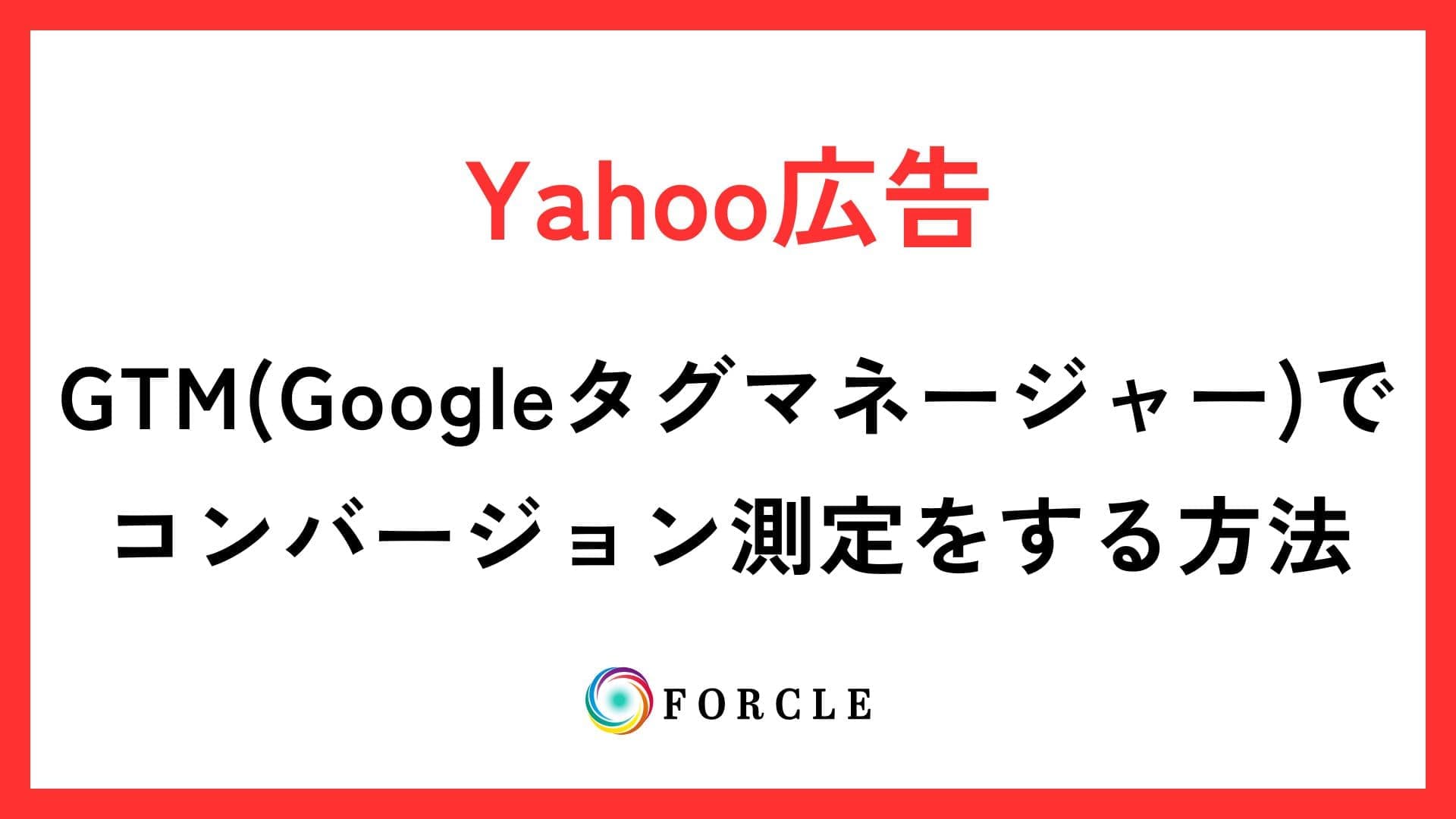 GTMでYahoo検索広告のコンバージョン測定をするための方法